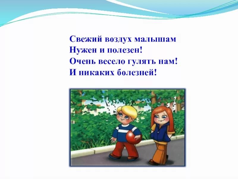 Свежий воздух малышам нужен и полезен. Стихи про свежий воздух. Стишок про прогулку на свежем воздухе. Стихи о прогулке на свежем воздухе для детей. На воздухе нужно гулять