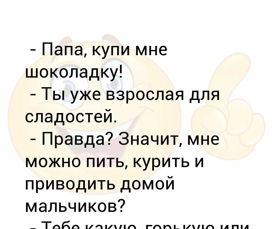 Папа купил телефон. Папа купи мне шоколадку. Что купить папе. А мне шоколадку. Купите мне шоколадку мальчик взрослый.