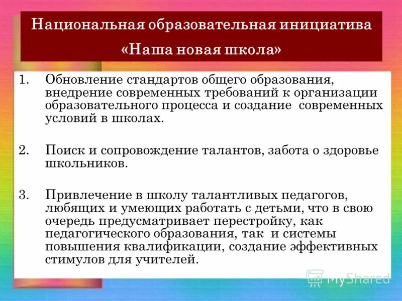 Управление национального образования. Образовательная инициатива наша новая школа. Национальная образовательная инициатива «наша новая школа» (2010). Основные направления инициативы «наша новая школа».. Президентская инициатива наша новая школа.