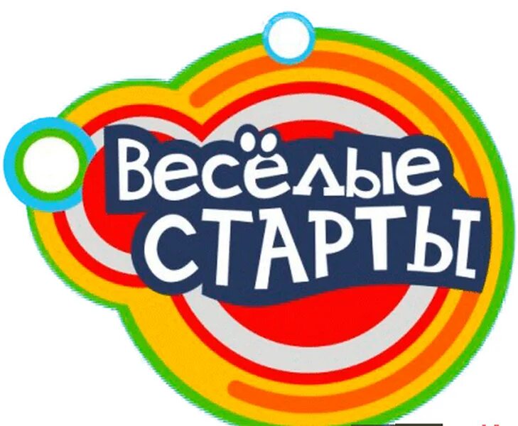 Веселые старты. Веселые старты надпись. Эмблема Веселые старты. Весёлые старты для детей. Веселые старты шаблон