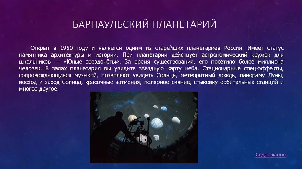 Планетарий значение слова. Барнаульский планетарий презентация. экскурсия в планетарий для дошкольников презентация. планетарий краткое описание.