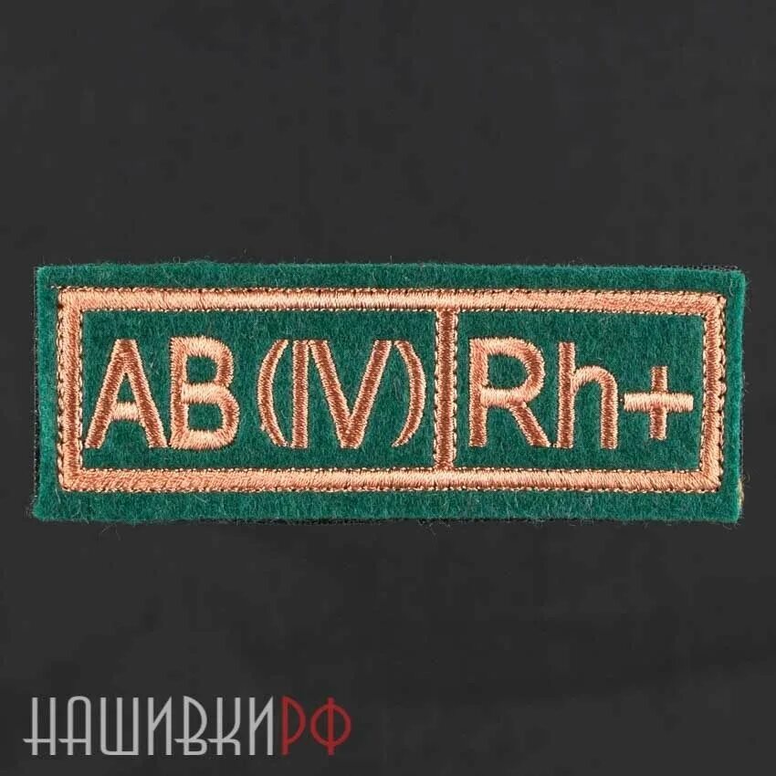 Ab 4 группа. Ab 4 rh+ группа крови. нашивка ab iv rh+. ab iv rh+ шеврон. патчи и нашивки с группой крови.