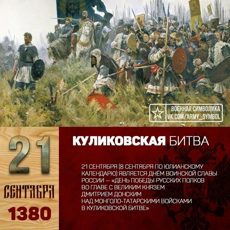 Куликовская битва 21 сентября 1380 год. Битва Куликовская Донской Донской 1380 год. 21 Сентября день воинской славы России Куликовская битва. День воинской славы России 21 сентября 1380 года Куликовская битва. Дни воинской славы россии дни великих побед