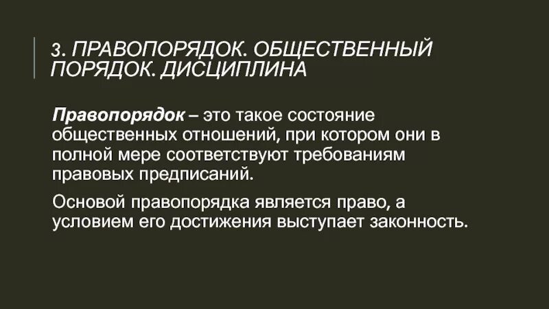 Правопорядок и общественный порядок. Общественный правопорядок это. Правопорядок определение. Законность, порядок, общественный порядок. Определение правопорядка