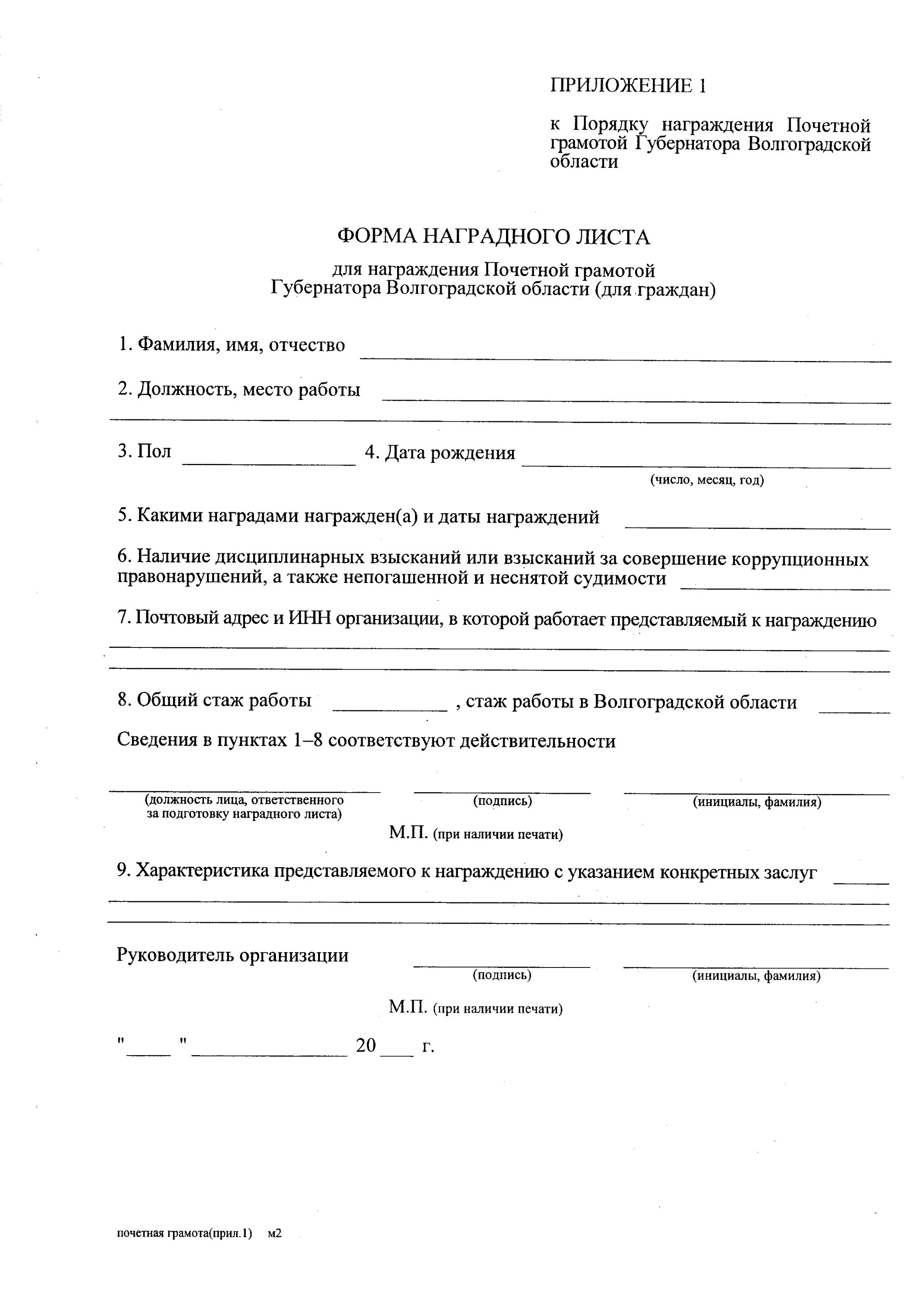 Грамота министерства образования рф. Наградной лист на государственную награду образец. Наградной лист для награждения почетной грамотой. Пример заполнения наградного листа на почетную грамоту. Образец наградного листа почетной грамотой министерства.