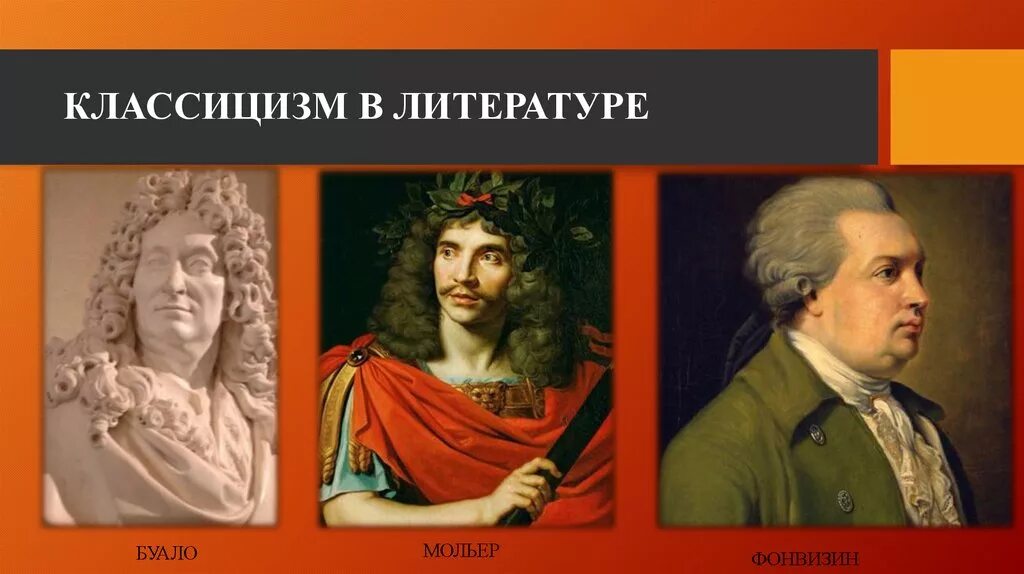 Французские Писатели классицисты. Представители французского классицизма. Классицизм в русской литературе. Литературный классицизм.