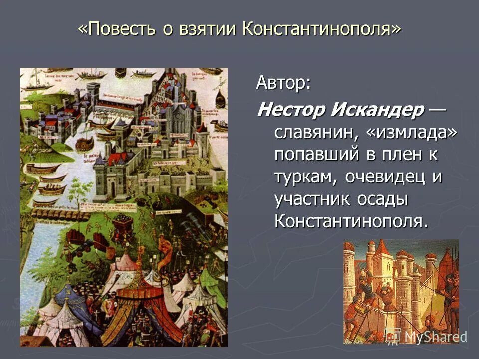 Повесть временных лет 907. И повесил олег щит свой. Повесть о царьграде краткое содержание. Сказание о взятии константинополя турками. Поход князя олега на константинополь.