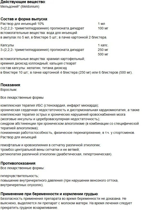 Укол милдронат для чего назначают взрослым. Милдронат таблетки 500 мг инструкция. Милдронат капсулы 500 мг инструкция. Милдронат таблетки 500 инструкция. Препарат милдронат показания к применению таблетки.