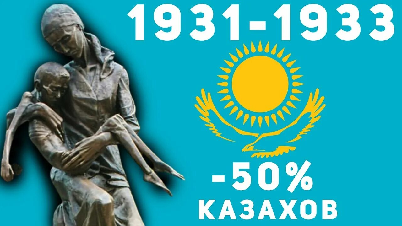 Казахстан 1932. Геноцид Голодомор казахов.