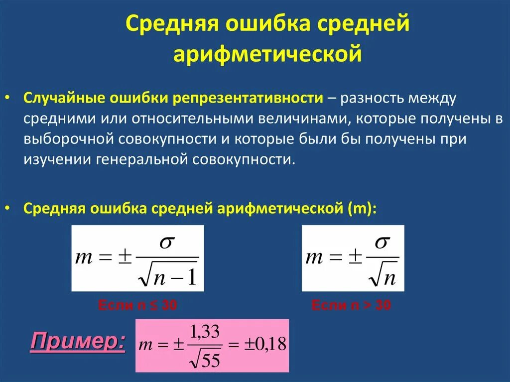 Достоверность различий средних. Как вычислить среднюю ошибку. Формула расчета ошибки средней арифметической. Как рассчитать среднюю ошибку. Как найти ошибку среднего арифметического.