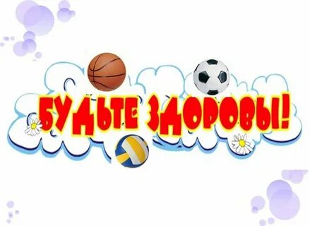 Я люблю физкультуру