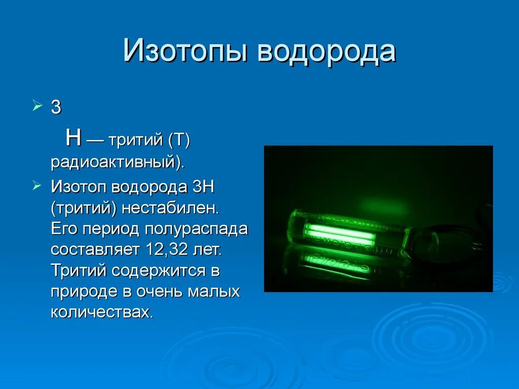 Первым получил водород. Тритий. Изотоп трития. Что такое радиоактивный тритий. Радиоактивность трития.