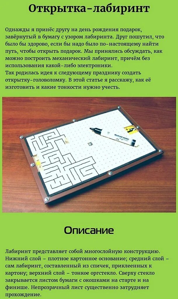 Лабиринт содержание чем закончится. Открытка с лабиринтом. сделать открытку лабиринт. как сделать открытку с лабиринтом. открытка лабиринт 4 класс.