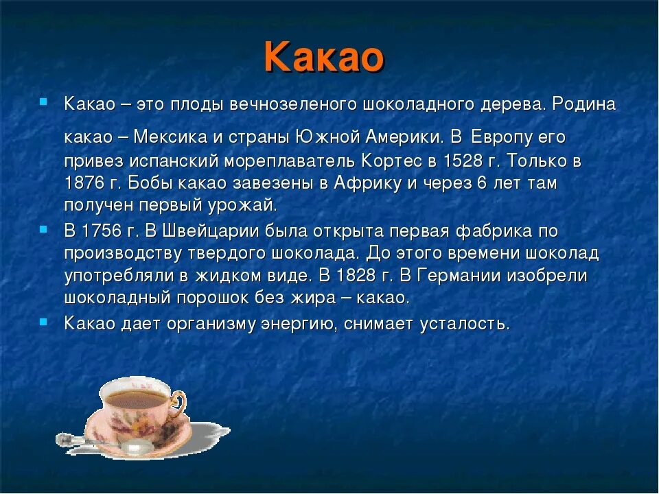 Как пишется горячее молоко. Горячие напитки презентация. Какао презентация. Сообщение о какао. Доклад о какао.