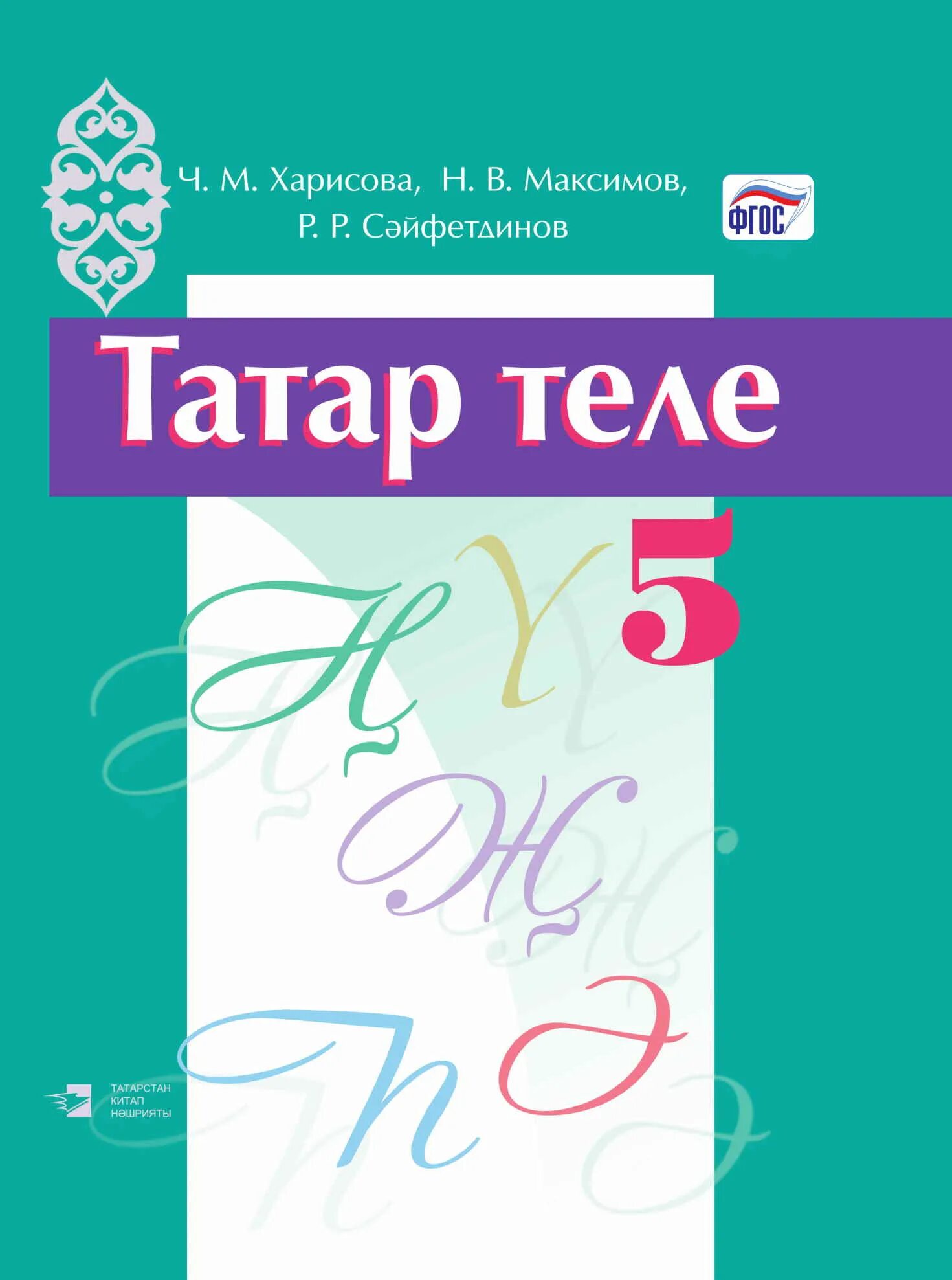 Татарский 5 класс хадиева. Татар теле 5 класс. Учебник татар теле 5. Учебник татар теле 5 класс Харисова, Максимов. Татар теле 5 класс Харисова.