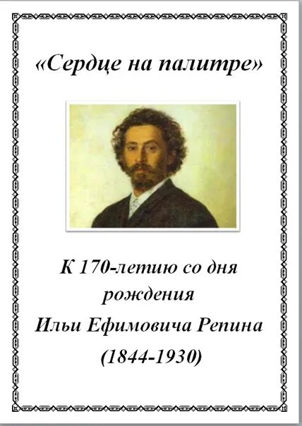 Дата рождения репина. День рождения репина. Падарин. Портрет максима горького ильи репина. Днем рождения репин.