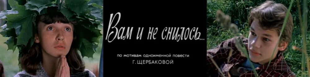 Щербакова вам и не снилось краткое содержание. «Вам и не снилось» (1981). Катя из вам и не снилось.