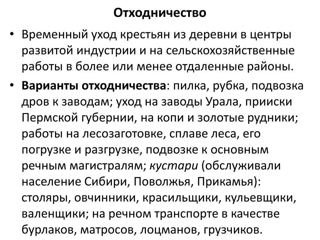 Понятие отходничество. Отходничество это в истории. Отходничество масштабы. Отходничество 19 век. Отходничество крестьян.