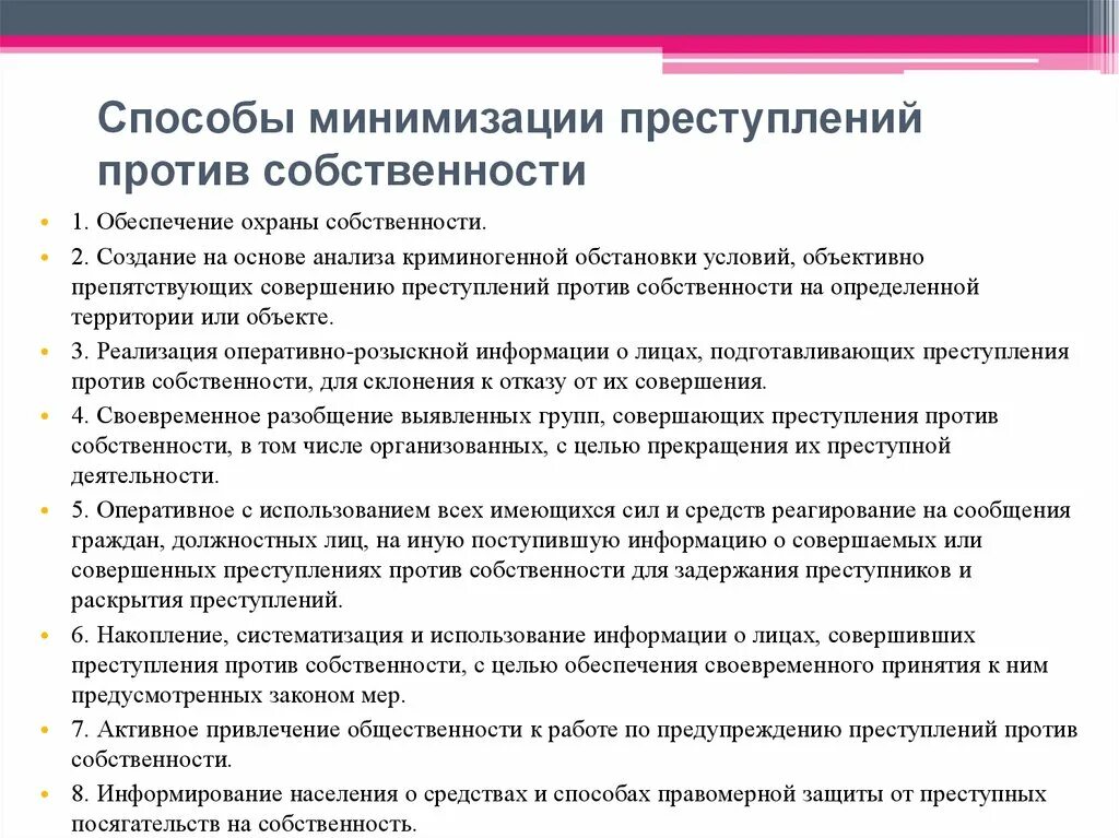 Направление профилактики преступлений. Меры профилактики преступлений против собственности. Мероприятия по предупреждению преступлений против собственности. Способы минимизации преступлений против собственности. Профилактические меры преступлений против собственности.