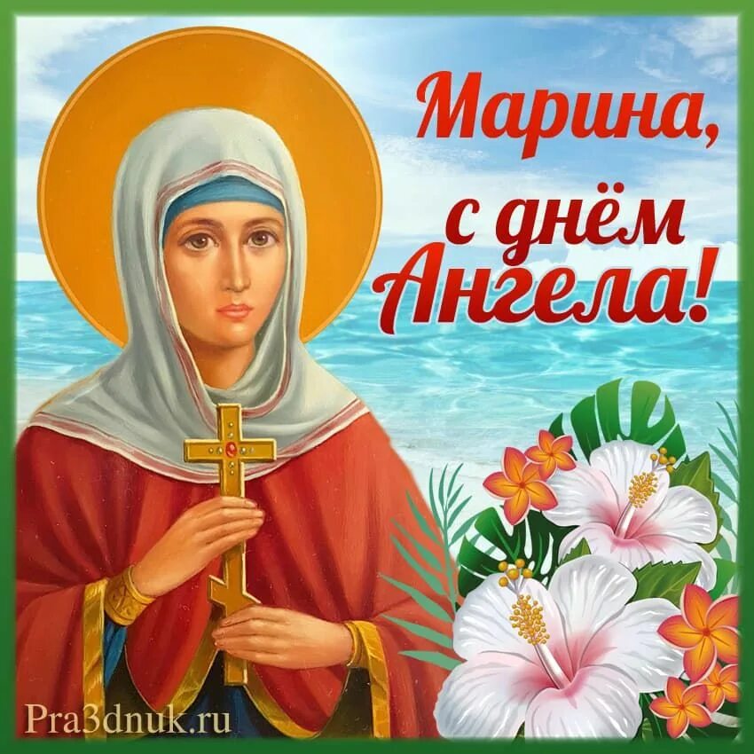 С днем святой марины поздравление. День ангела киры и марины. День ангела марины по церковному календарю 2024. День памяти великомученицы марины антиохийской. Память великомученицы марины.