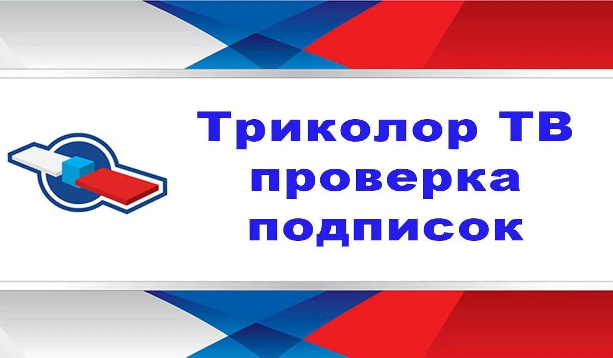 Триколор проверить пакеты. Подписка триколор. проверки триколор. проверка подписок триколор. подписки триколор тв.
