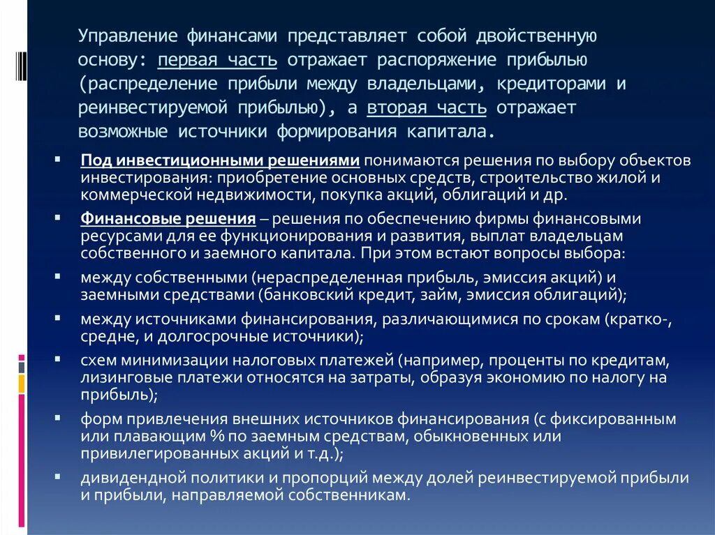 Что представляет собой управление финансами?. Распоряжение финансами. Прибыль распределяется между собственниками. РЕИНВЕСТИРОВАННЫЙ капитал это нераспределенная прибыль. Распорядиться прибыть