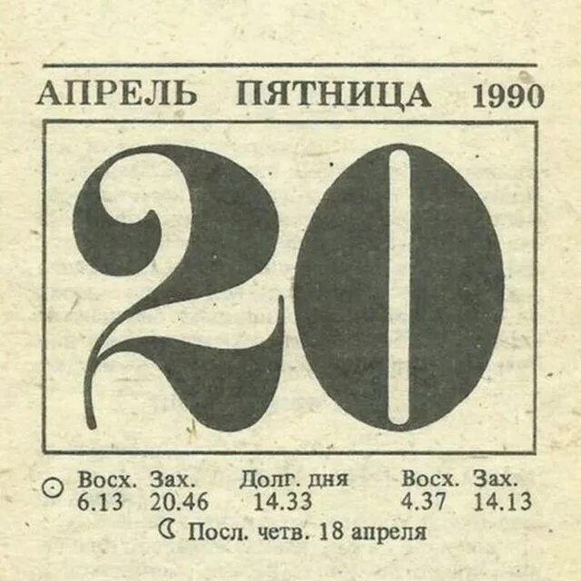 Почему 20 апреля. 20 Апреля календарь. 20 Апреля день рождения. 20 Апреля картинки. 20 Апреля 1990.