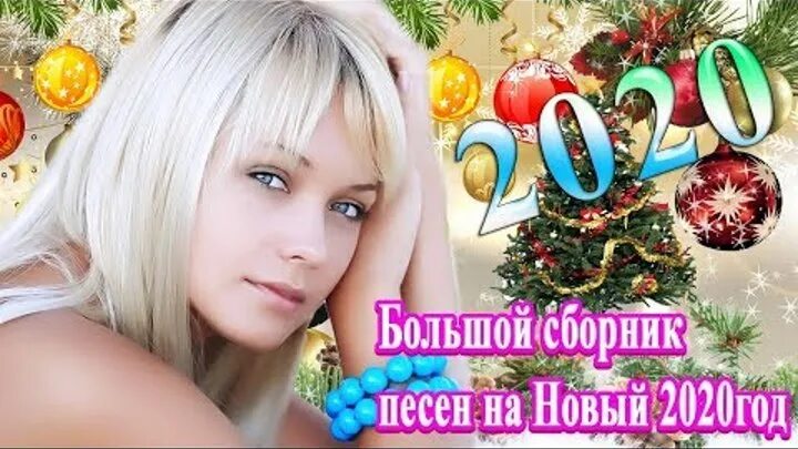 Новый сборник 2020. Сборник новогодних песен 2013 для души. Новые песни 2022 сборник.