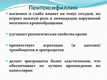 Пентоксифиллин действие