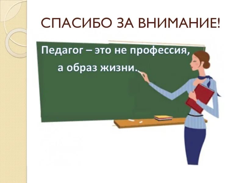 Не учителя меня жить. Педагог. Учитель это не профессия а образ жизни. Картинки на тему учитель. Профессия педагог.