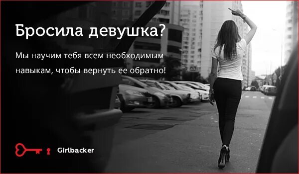 Бросил девушку первым. Если тебя бросила девушка. кинула девушка. вернуть девушку. возврат девушки.