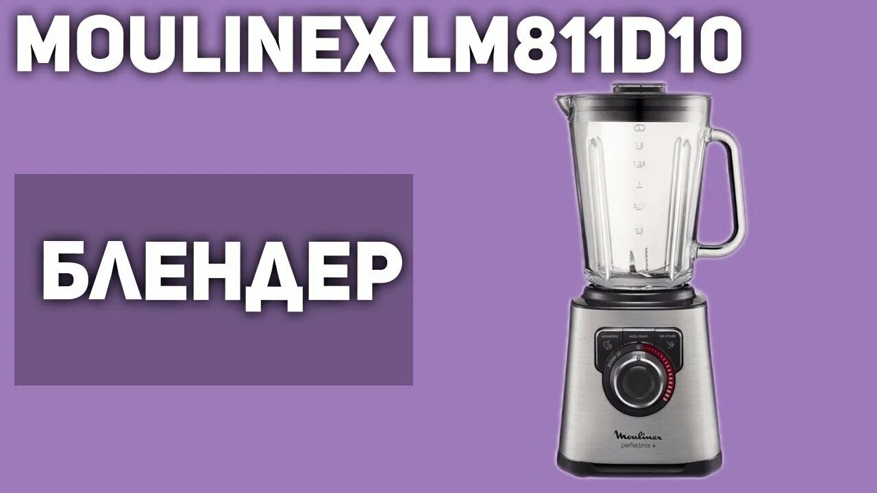 Стационарный блендер lm811d10. Moulinex lm811132. блендер moulinex lm811132. блендер стационарный moulinex perfect mix lm811d10. блендер стационарный moulinex blendforce lm439d10 комплектация.