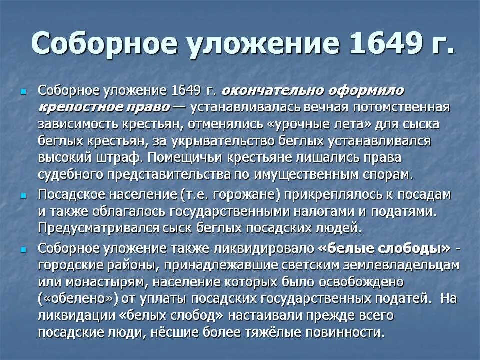 Крепостное право получило юридическое закрепление в. Соборное уложение 1649. соборное уложение 1649 г. 1649 крепостное право. 1649 год крепостное право.