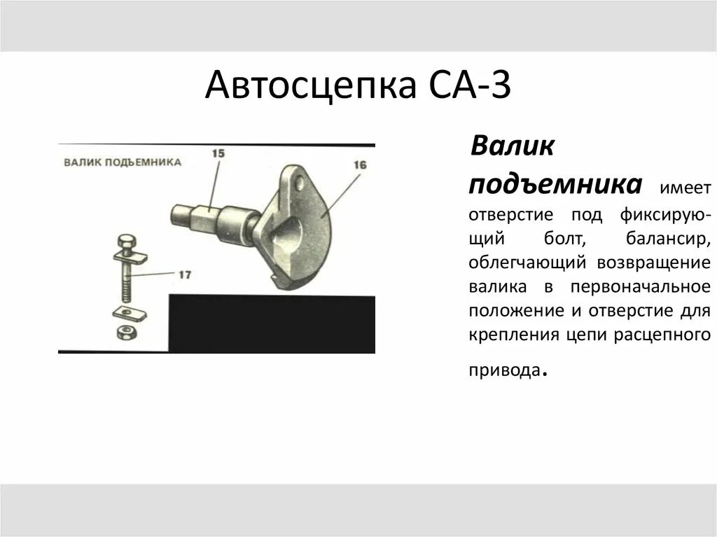 Валик подъёмника автосцепки са-3. Автосцепка детали са-3 валик подъемника. Валик подъёмника автосцепки са-3 чертеж. Болт валика подъемника автосцепки.