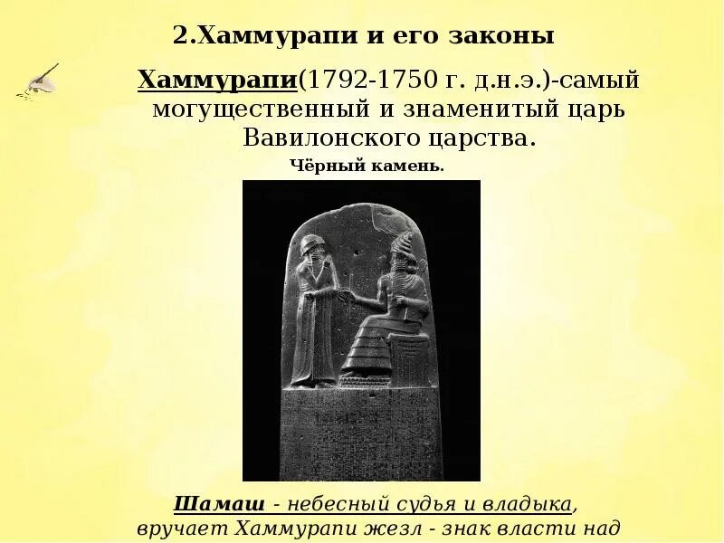 Вручение моисею скрижалей история 5 класс. Хаммурапи (1792—1750 гг. до н.э.).. Вавилонское царство царь Хаммурапи. Хаммурапи 1792 - 1750 г. Вавилон Шамаш и Хаммурапи.