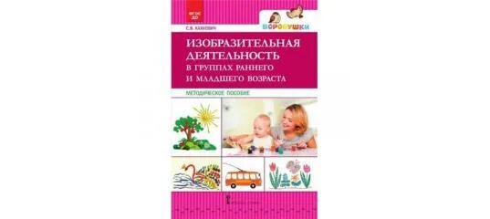 Развитие изобразительной деятельности детей раннего возраста
