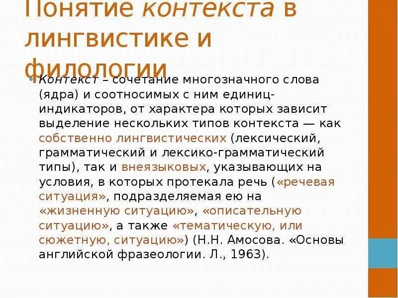 Виды контекста. Контекст в лингвистике. Понятие контекста. Виды контекста в лингвистике.