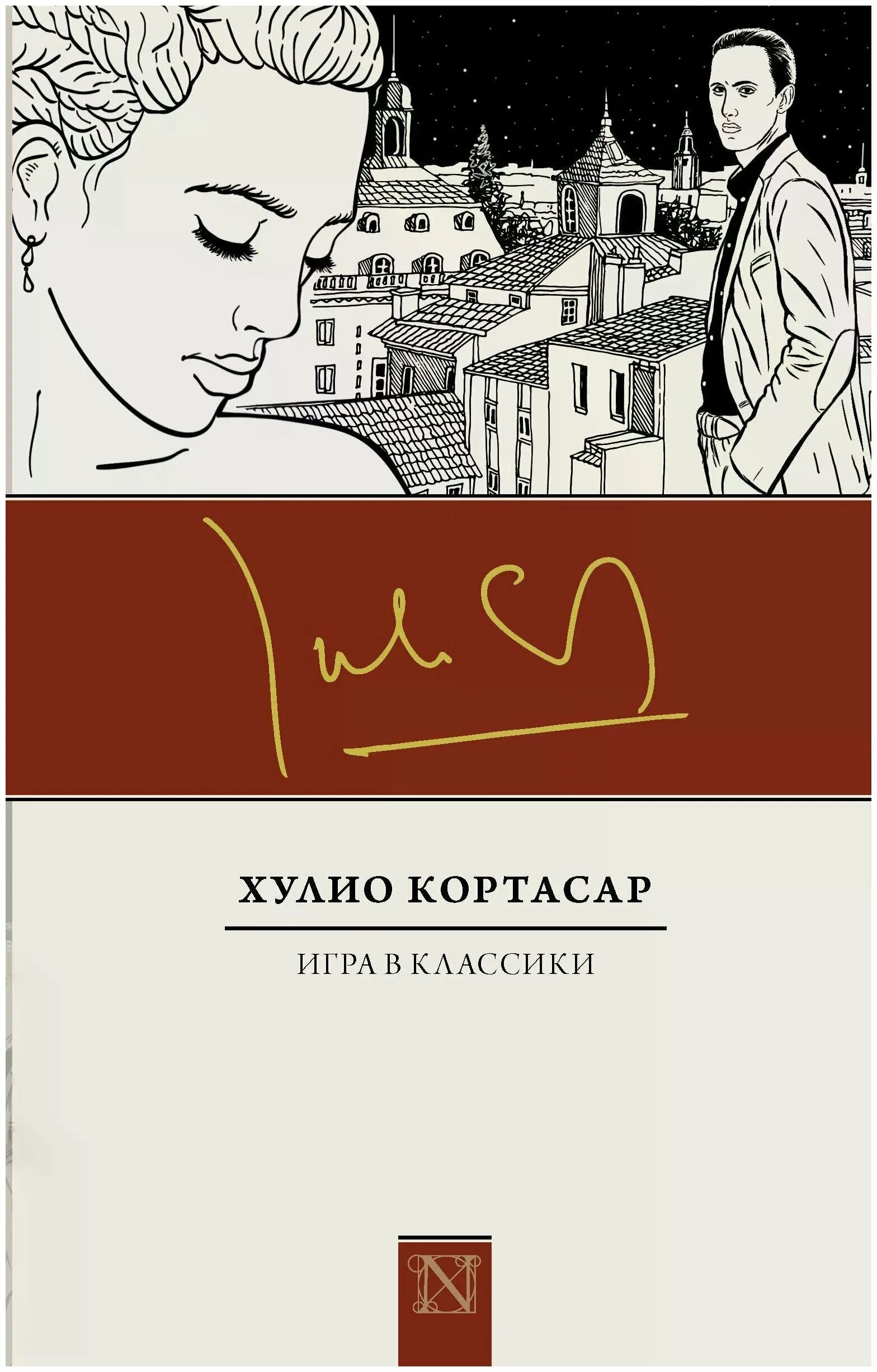 Игра в классики хулио кортасар. Кортасар игра в классики содержание. Хулио кортасар «игра в классики» азбука 2000. Хулио кортасар «игра в классики» азбука 2000. Кортасар игра в классики содержание.