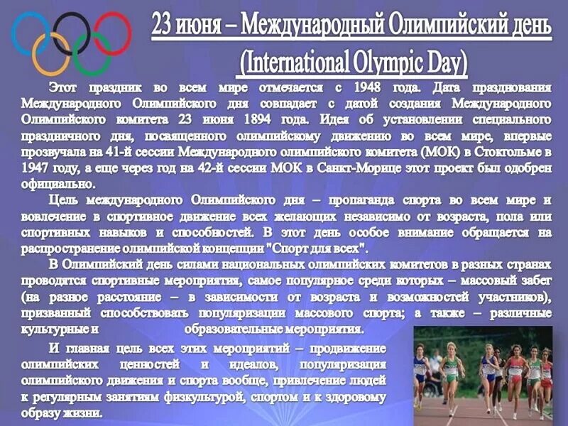 Международный Олимпийский день. 23 Июня Международный Олимпийский день. Международныхолимпийскиц день. Международный Олимпийский день поздравления. 23 июнь 2021