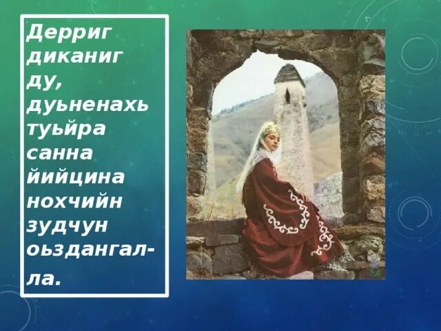 Презентация день Чеченской женщины. День Чеченской женщины классный час. Стих на день Чеченской женщины. Стихотворение на день Чеченской женщины.