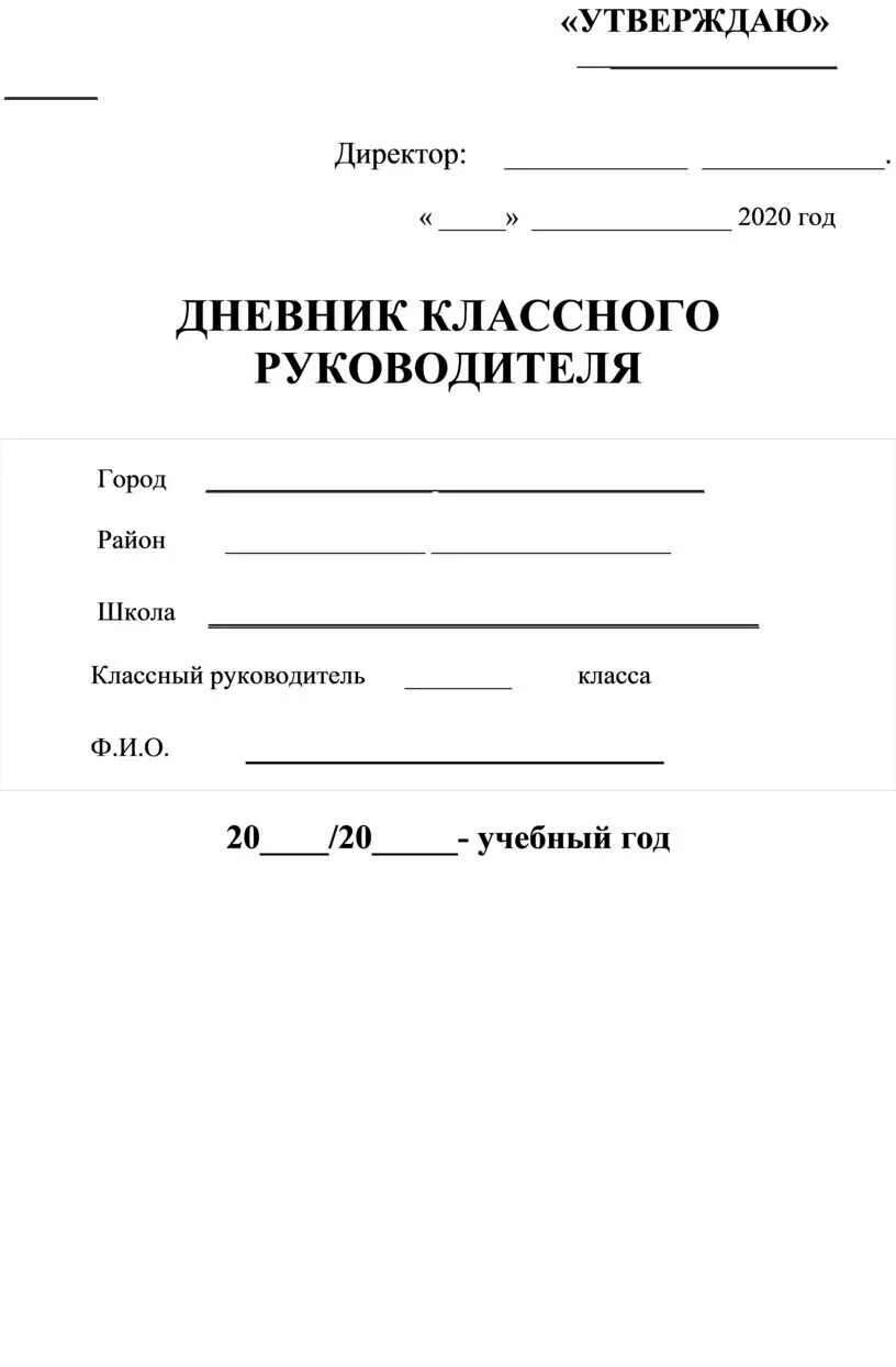Шаблон классного руководителя. Классный журнал школьный. классный журнал шаблон. журнал классного руководителя. классный журнал классного руководителя.