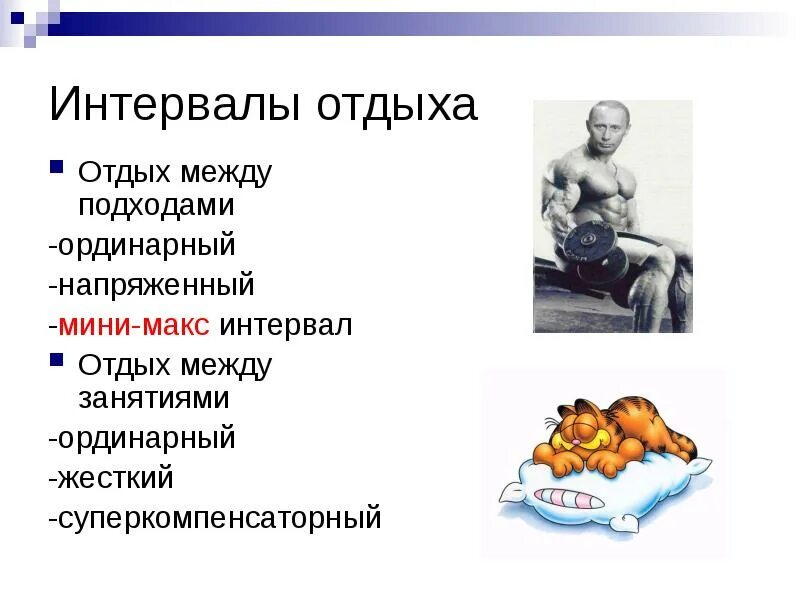 Интервал между занятиями. Виды интервалов отдыха. типы интервалов отдыха между занятиями. интервалы отдыха между упражнениями. интервал между подходами.