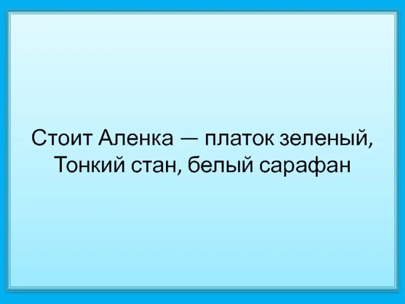 Стоит алёнка платок зелёный тонкий стан белый сарафан. Стоит алёнка платок. Загадки стоит Аленка платок. Аленка в платке.