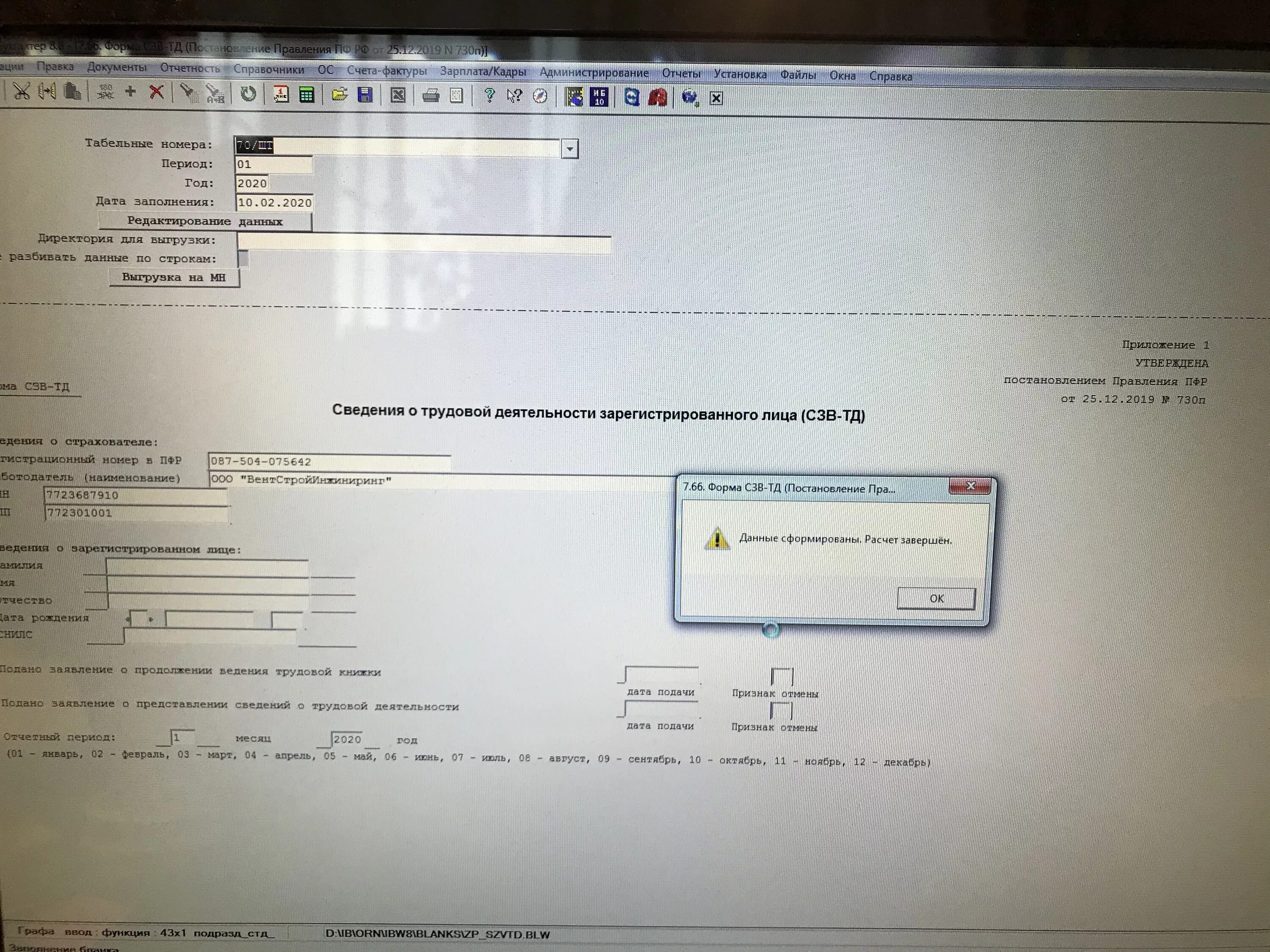 Вс б мп 1.6 ошибка. СЗВ-ТД ошибка 30 вс.б-МП.1.2. Ошибка при запуске ПФР. Программы для загрузки отчетов СЗВ ТД. Ошибка при запуске ПФР приложение.