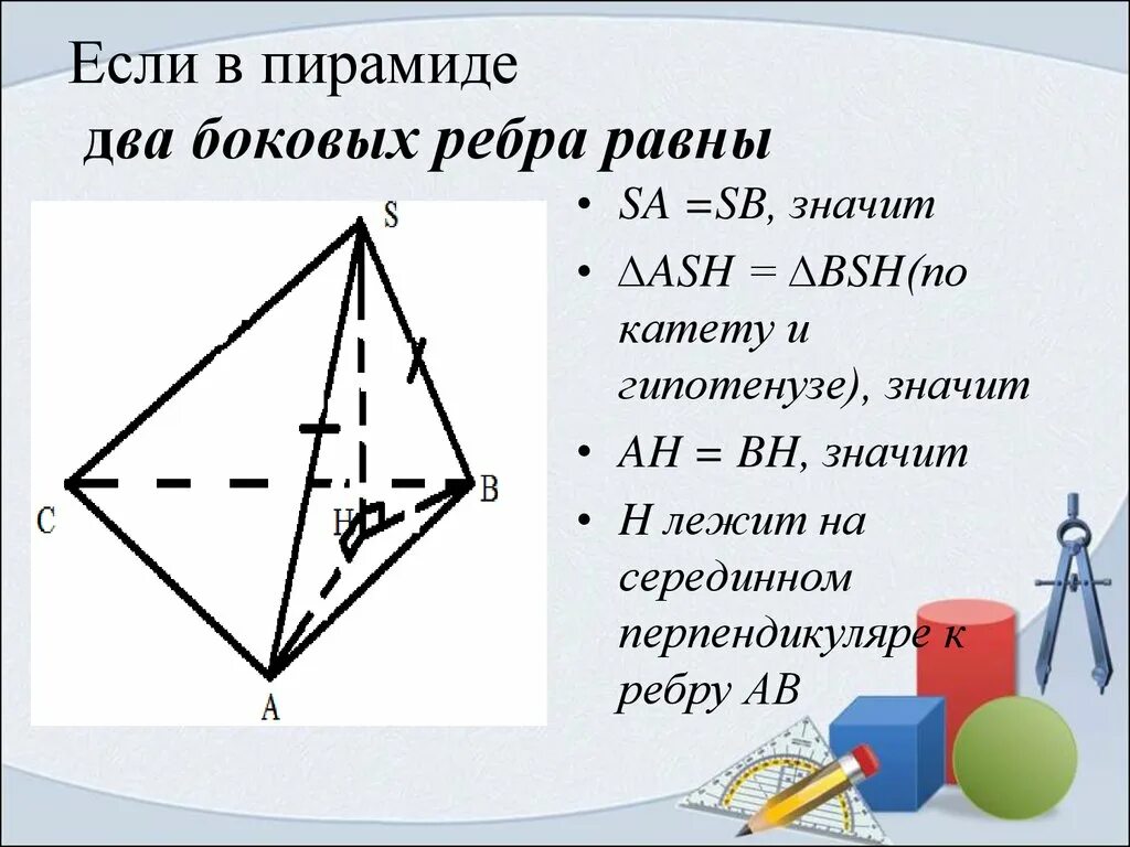 Если у пирамиды боковые ребра равны. Если в пирамиде 2 ребра равны. Задачи по теме пирамида. Пирамида с равными боковыми ребрами.