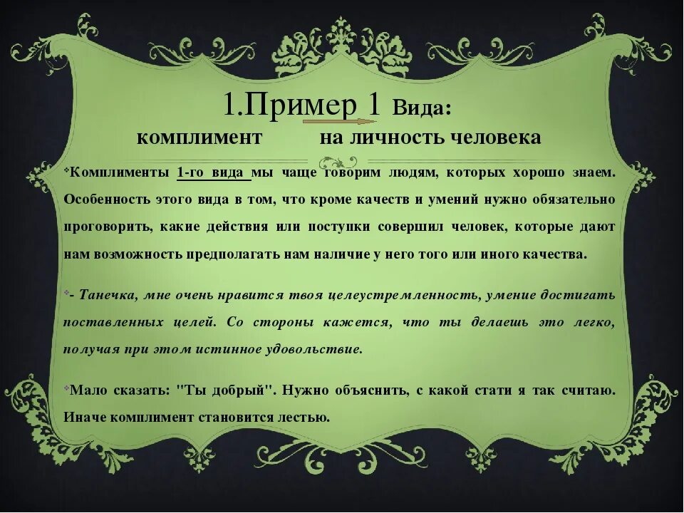 Примеры комплиментов. Комплимент образец. Примеры хороших комплиментов. Похвала примеры.