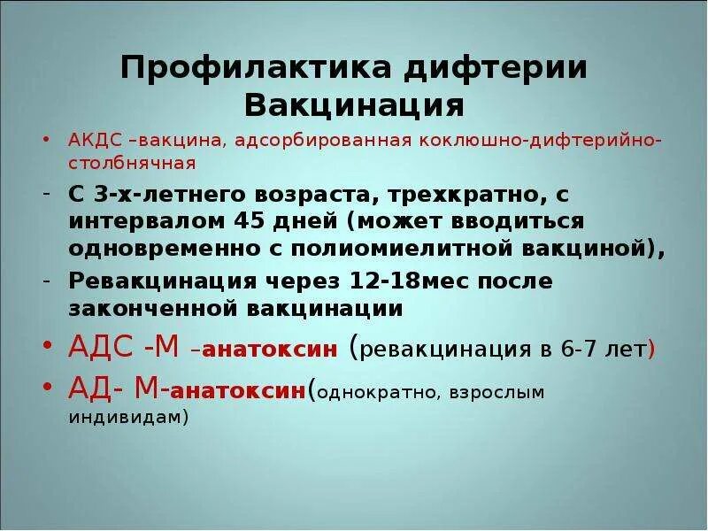 Первая и вторая вакцинация против дифтерии