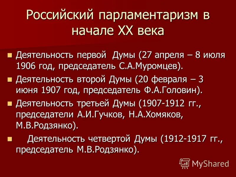 Дума на сколько лет. 1905 Начало парламентаризма в России. Опыт думского парламентаризма в России в начале 20 века. 1905 Года формирование парламентаризма в России. Становление парламентаризма в России.