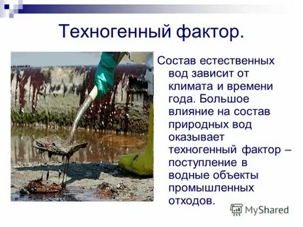 Техногенные факторы