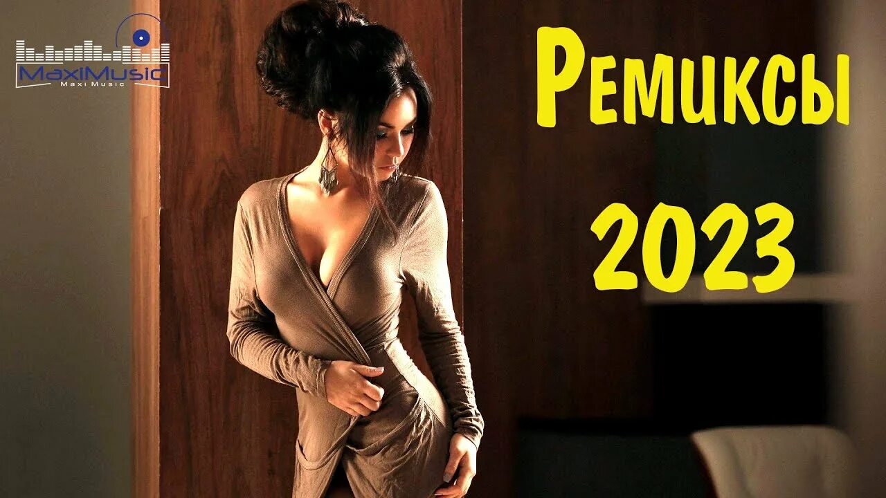 Ремиксы 2023. Песни 2023. Топ Remix_2023. Хиты ремиксы 2023.